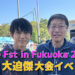 The Fst in Fukuoka 2022 大迫傑大会イベント